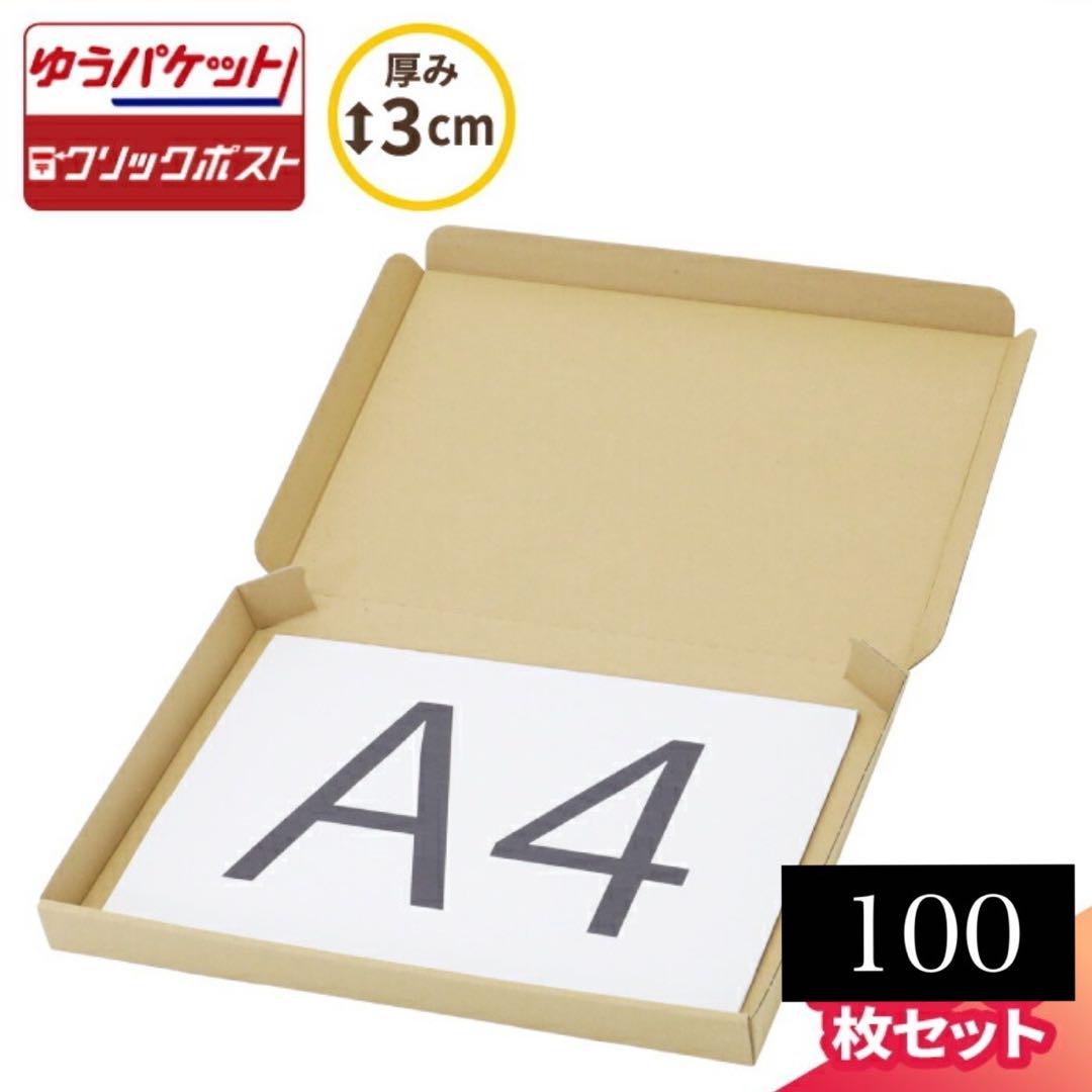 A4用紙対応 ダンボール箱 100枚セット発送梱包フリマアプリゆうパケット対応