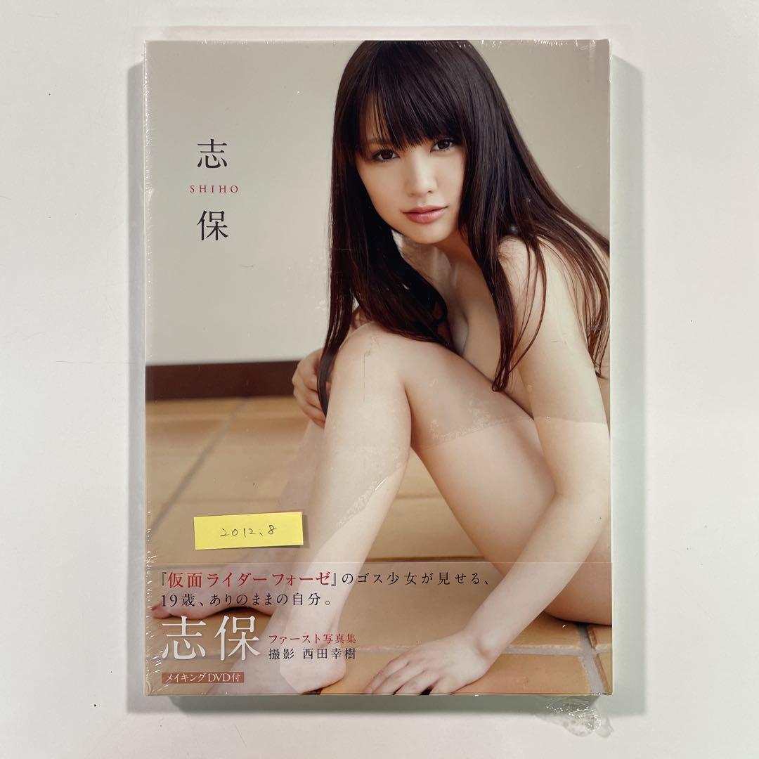 送料無料】ワニブックス 未開封写真集「志保 SHIHO」仮面