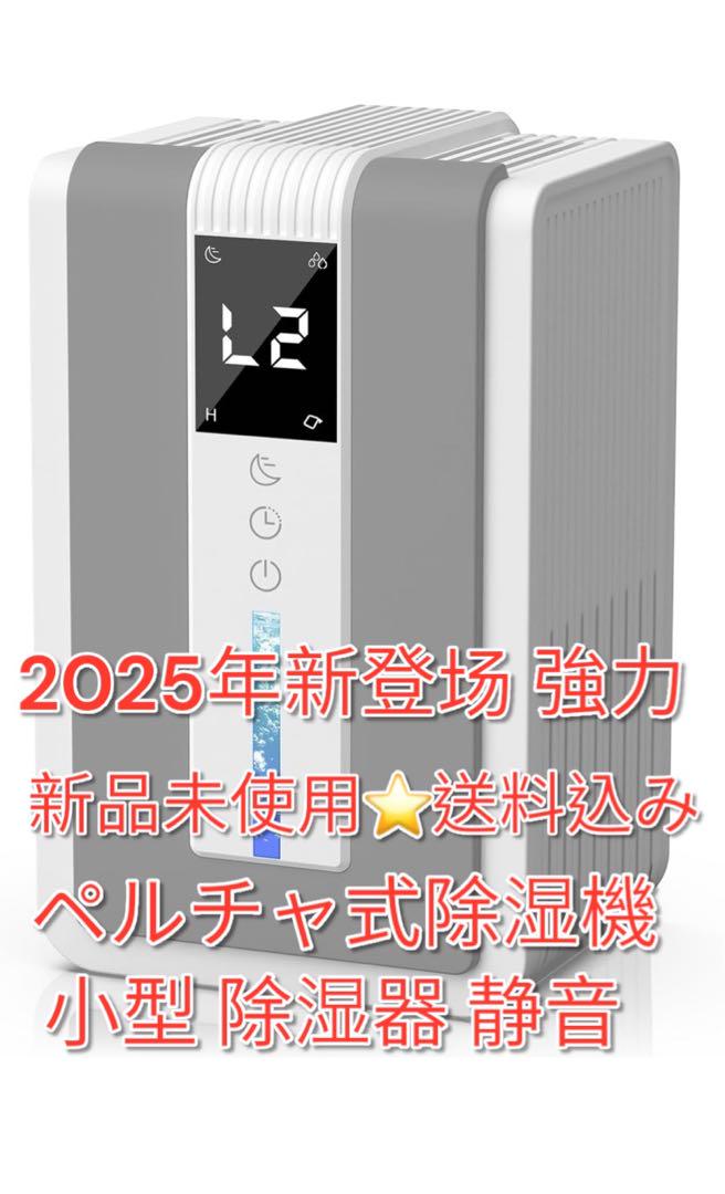新品未使用 2025年新登场 強力 ペルチェ式 除湿機 小型 除湿器 静音