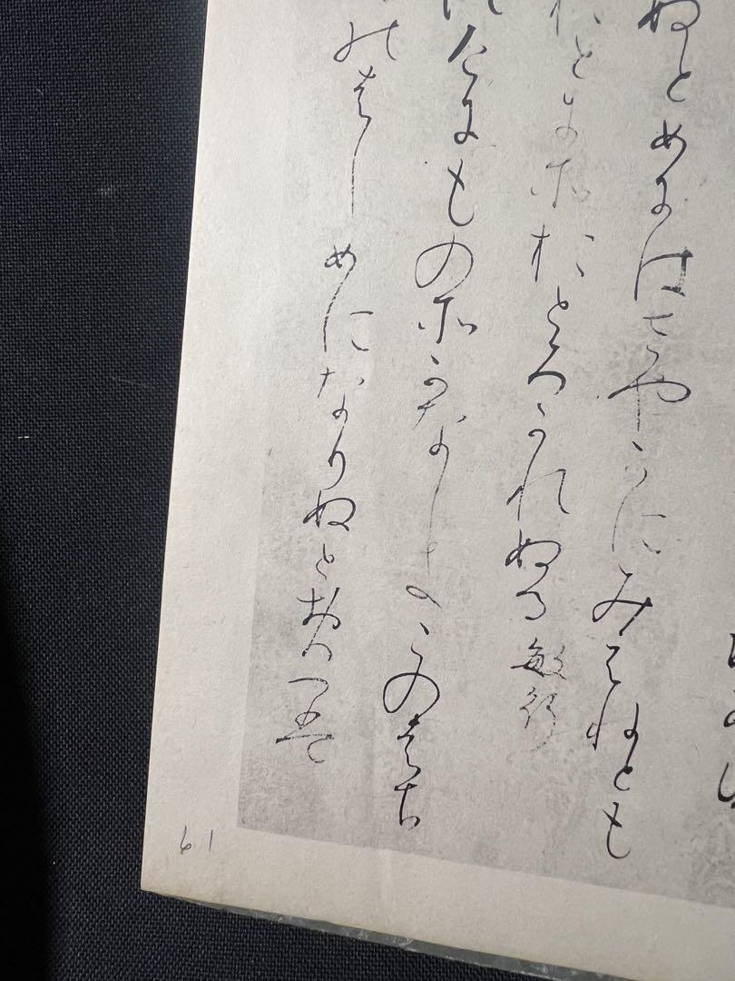 倭漢朗詠集（和漢朗詠集）」コロタイプ印刷影印 上下2冊と釈文