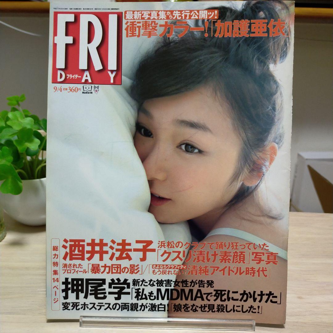 FRIDAY フライデー　平成21年　2009年9月4日號 　表紙　加護(hù)亜依