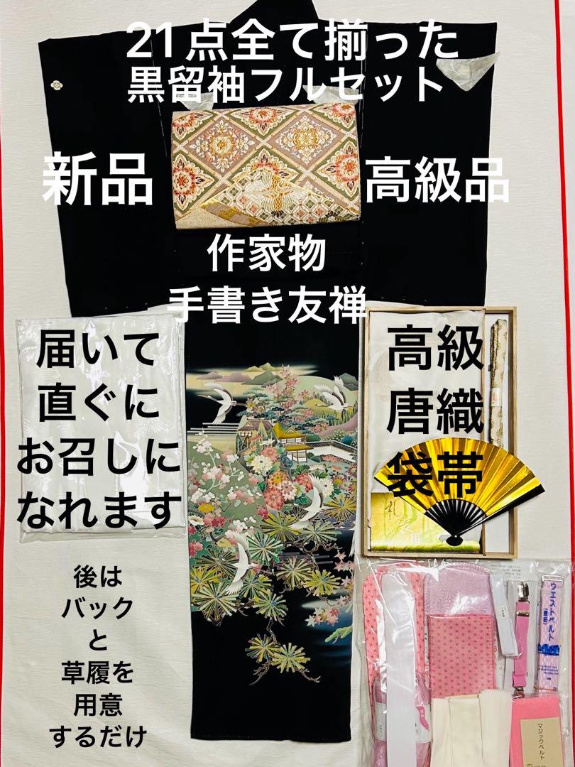 新品　作家物　優しく品格溢れた手書き友禅黒留袖 刺繍の様な高級唐織袋帯
