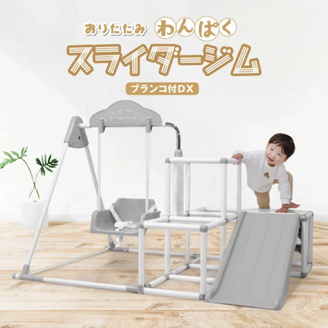 美品　ヤトミ おりたたみわんぱくスライダージム ブランコ付きDX