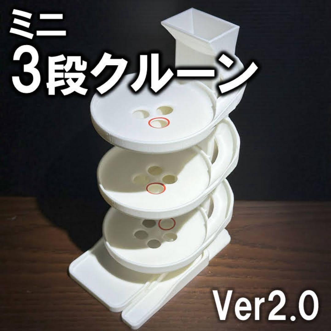 ミニ3段クルーンVer2.0