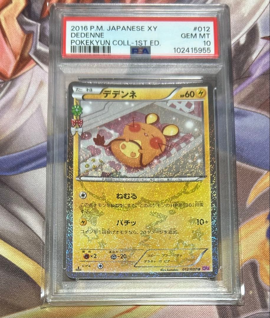 【PSA10】デデンネ U CP3 ポケキュンコレクション 012/032