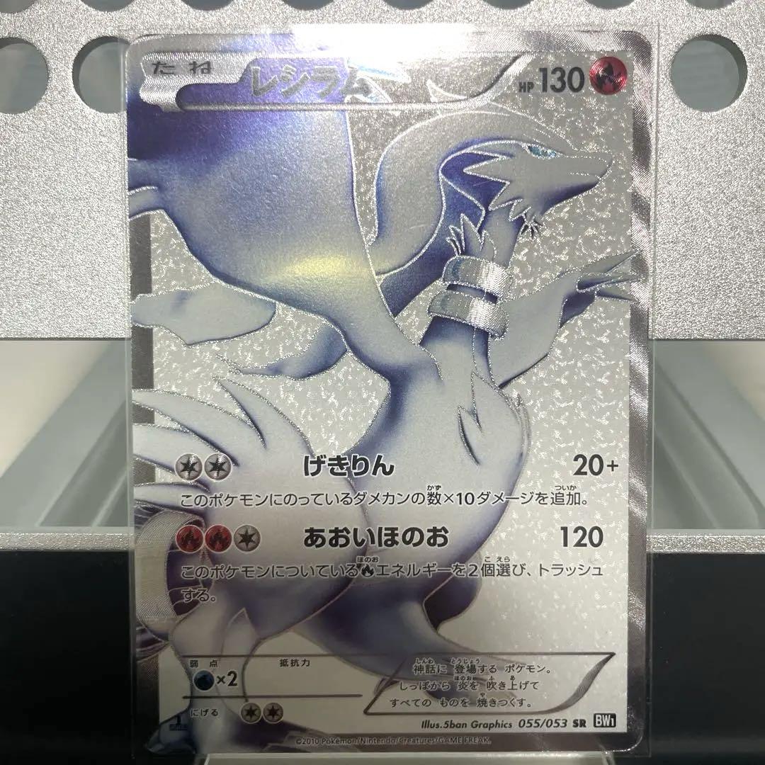 イ*ま様 レシラム SR BW1 ブラックコレクション 055/053 レシラム SR[BW1 055/053](拡張パック「ブラックコレクション