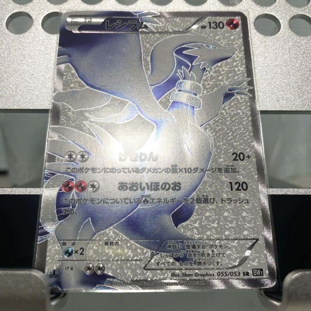 レシラム SR BW1 055/053 1ed ブラックコレクション - メルカリ