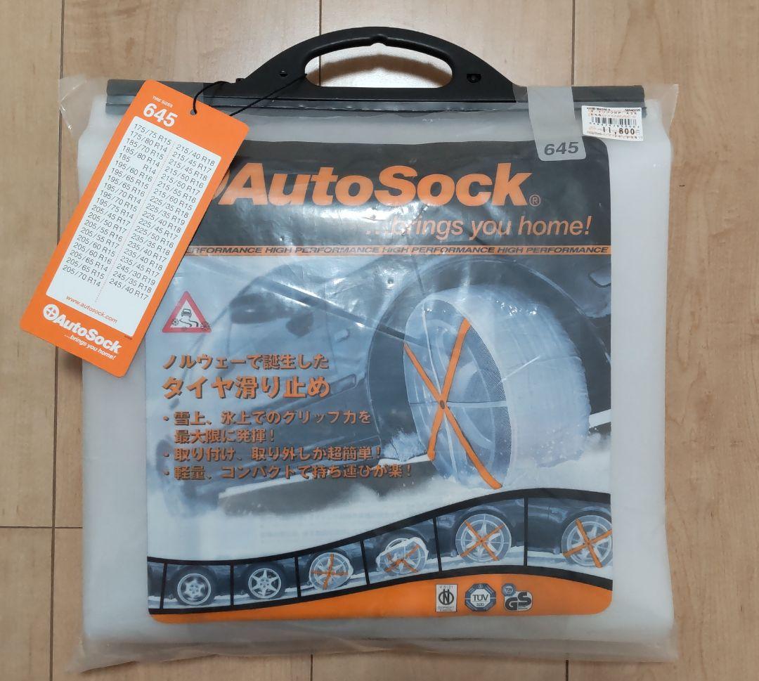 大特価放出！ AutoSock オートソック645 布製タイヤチェーン 車外