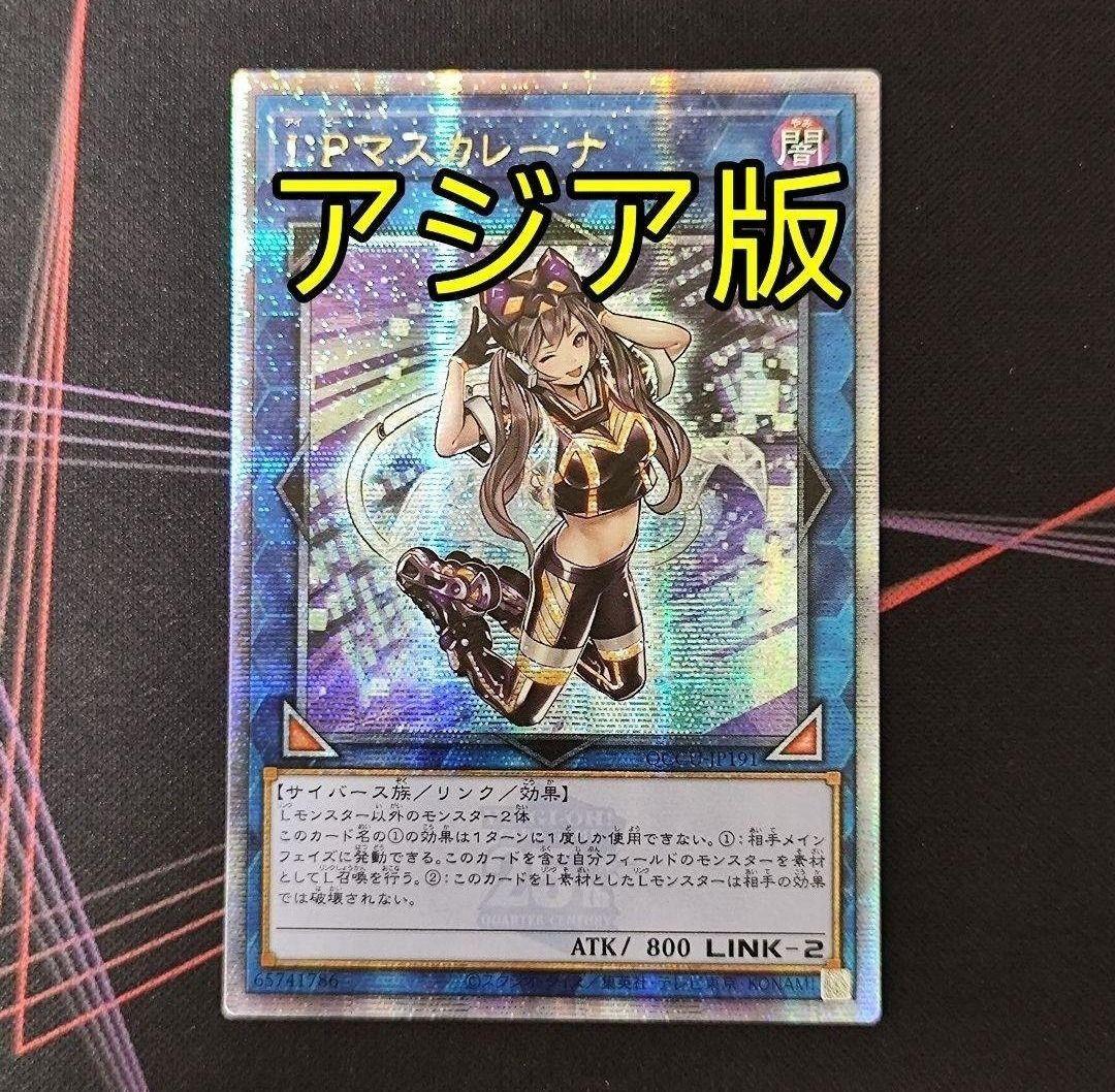 遊戯王 I:Pマスカレーナ 25th アジア版 クオシク 25thシク
