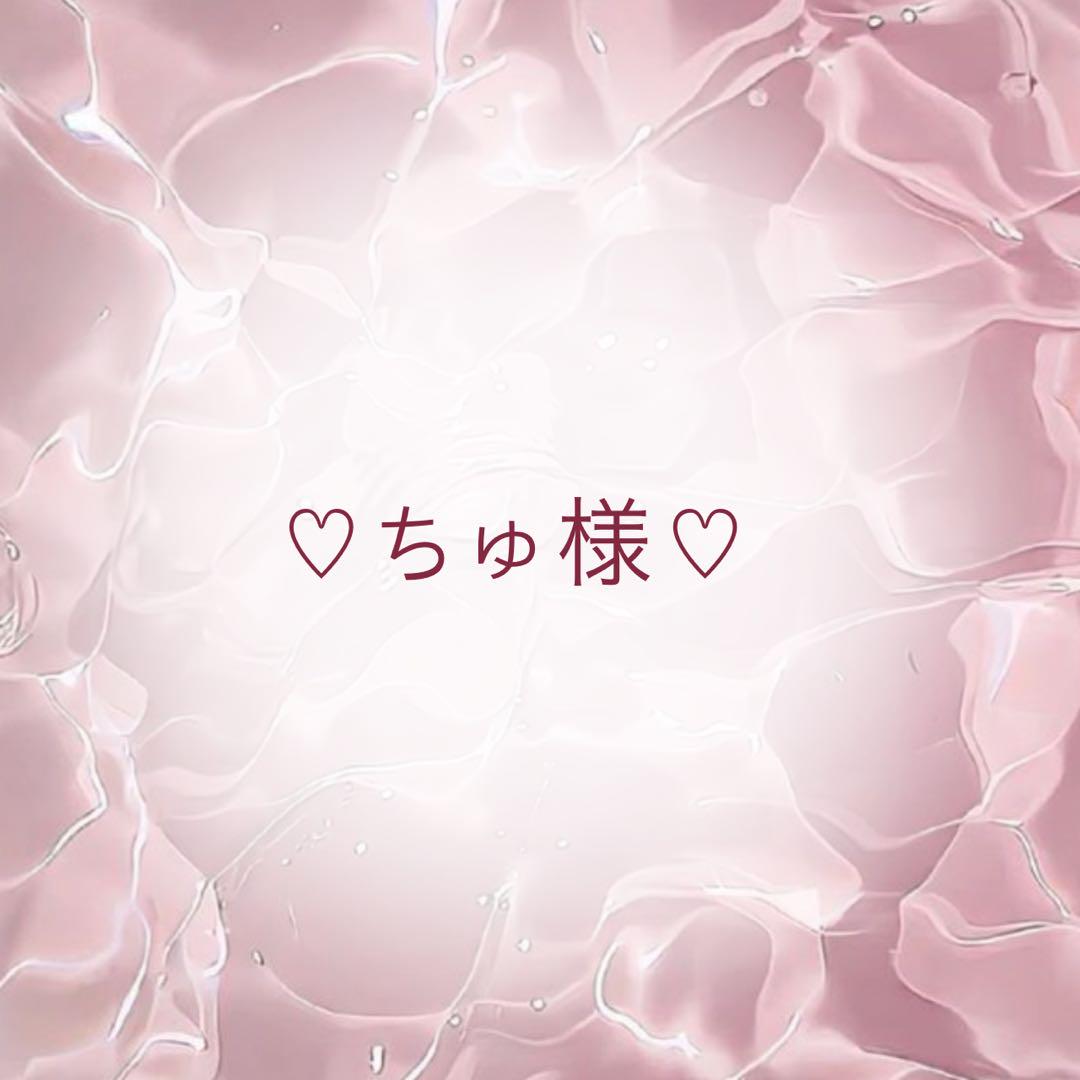 ちゅ様 専用
