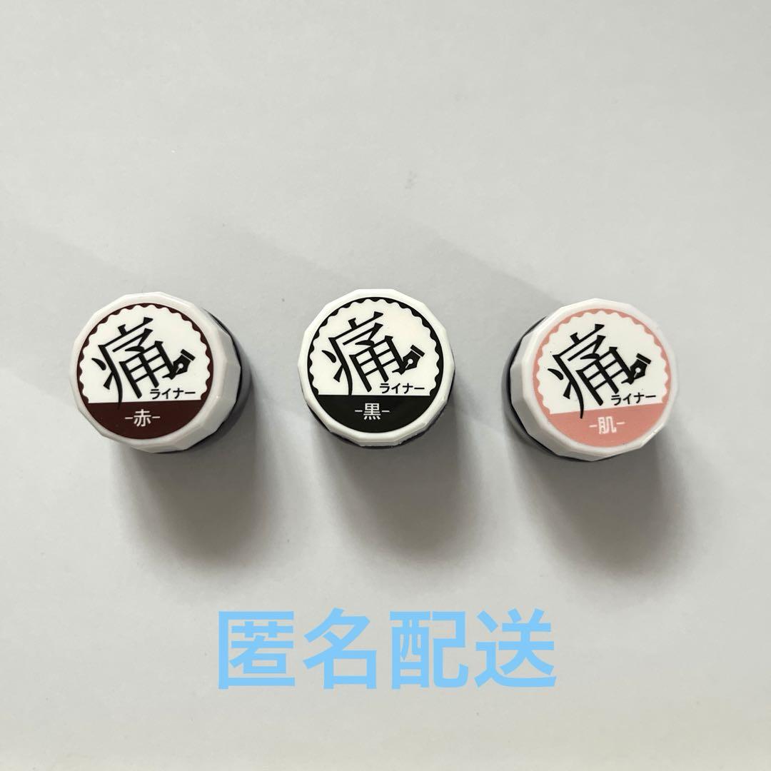 未開封含む痛ライナーカラージェル痛ネイルネイル工房肌赤黒3色セット
