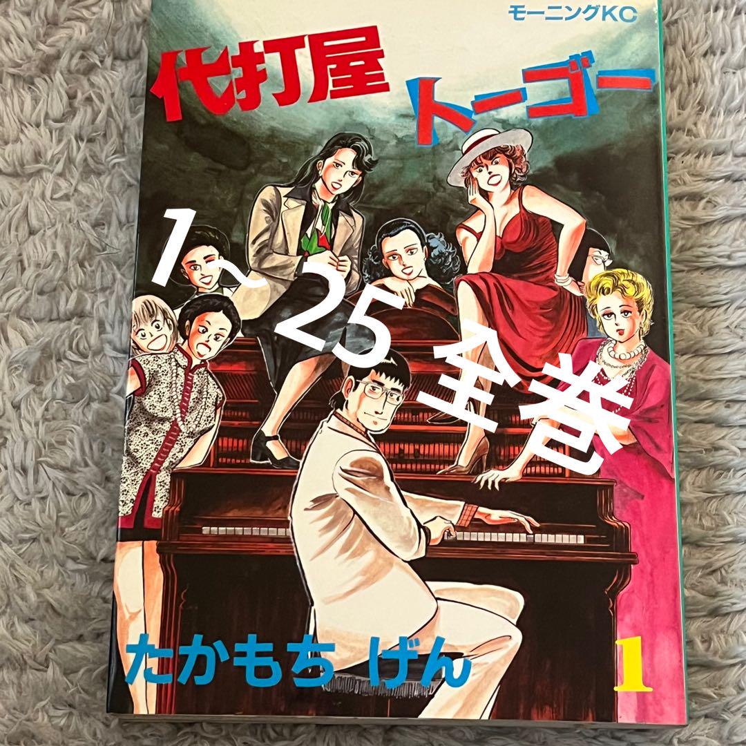 代打屋トーゴー (全18巻) Kindle版