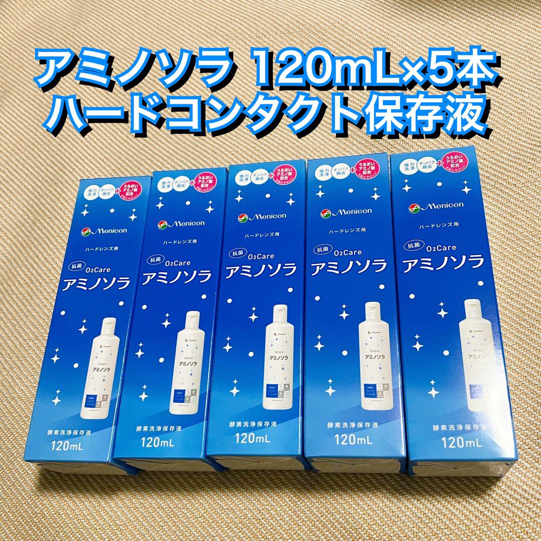 新品 メニコン アミノソラ 120ml 5本 ハードコンタクト 保存液