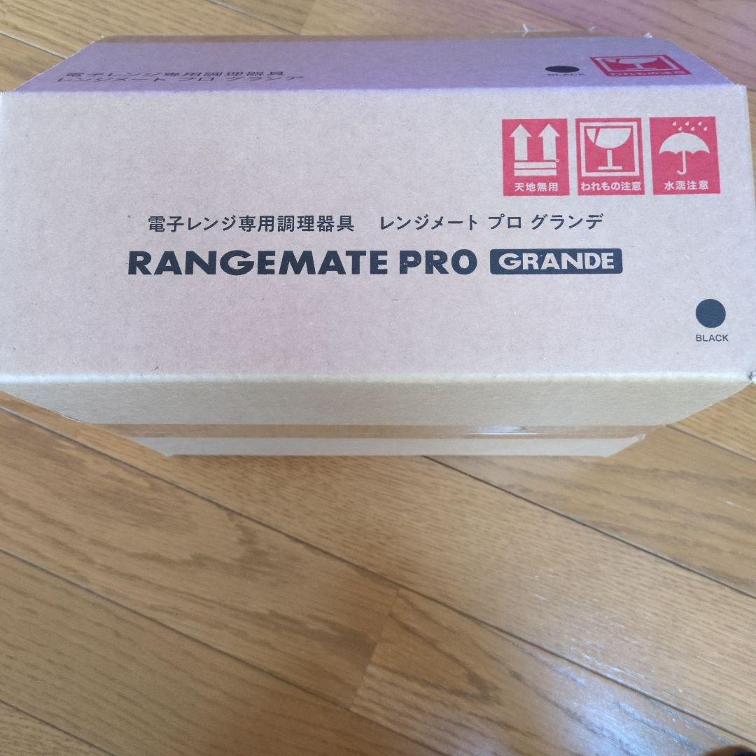 レンジメートプロ・グランデ新品未使用