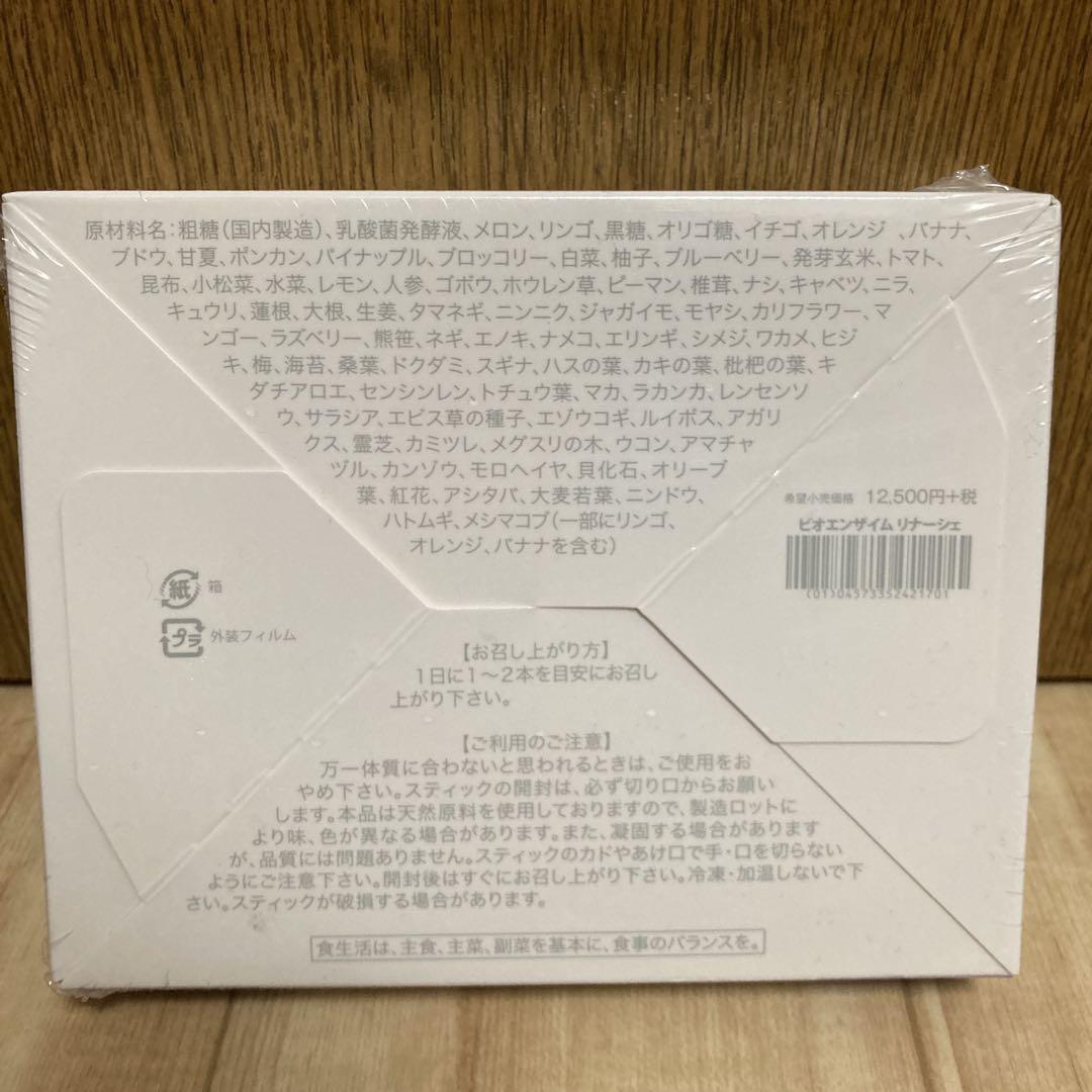 【新品、未開封】ビオライズ リナーシェ ダイエット食品 酵素入り