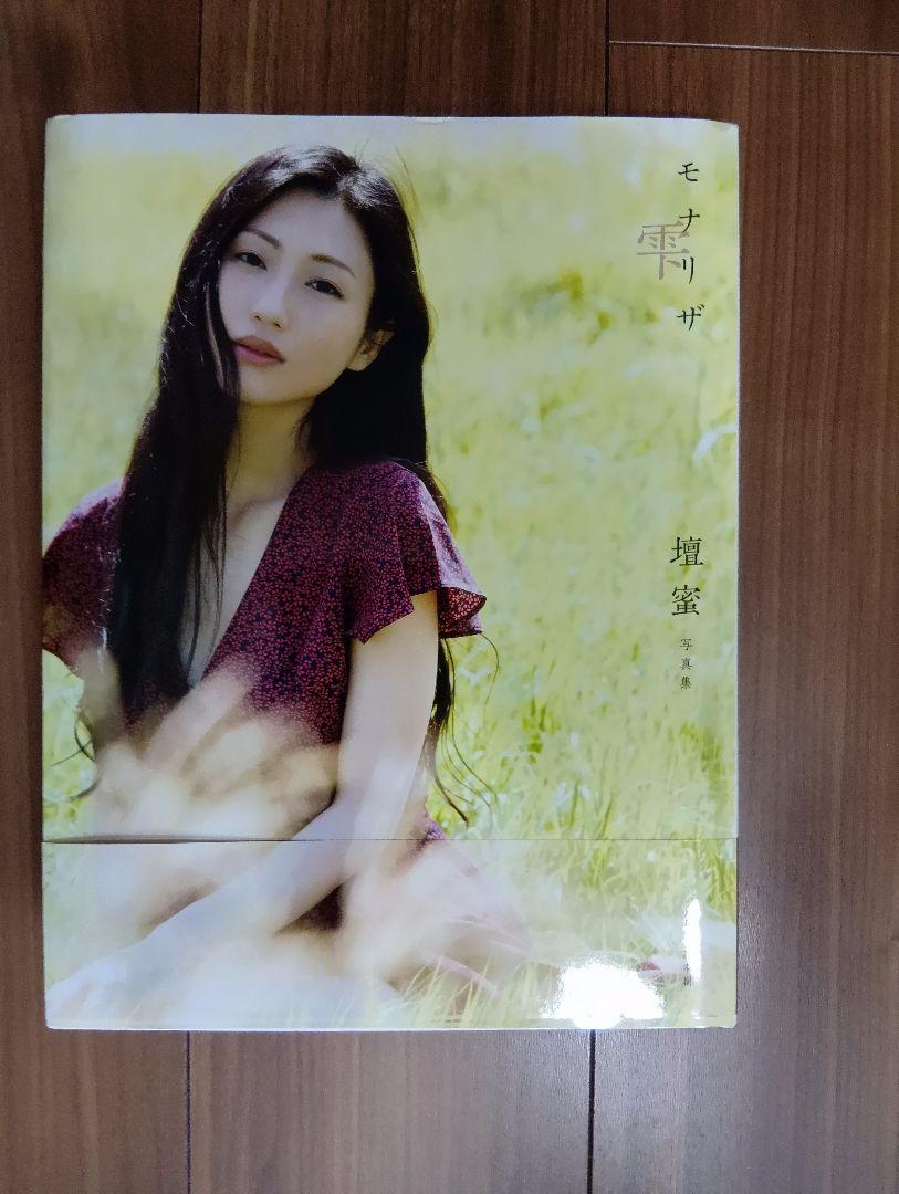 モナリザ雫 　壇蜜　写真集