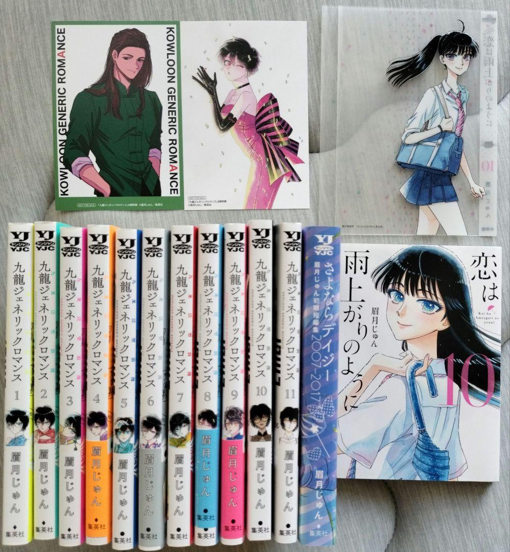 九龍ジェネリックロマンス　恋は雨上がりのように　セット　全巻　眉月じゅん　初版 編集者は漫画家を助ける“壁”――『恋は雨上がりのように』作者が