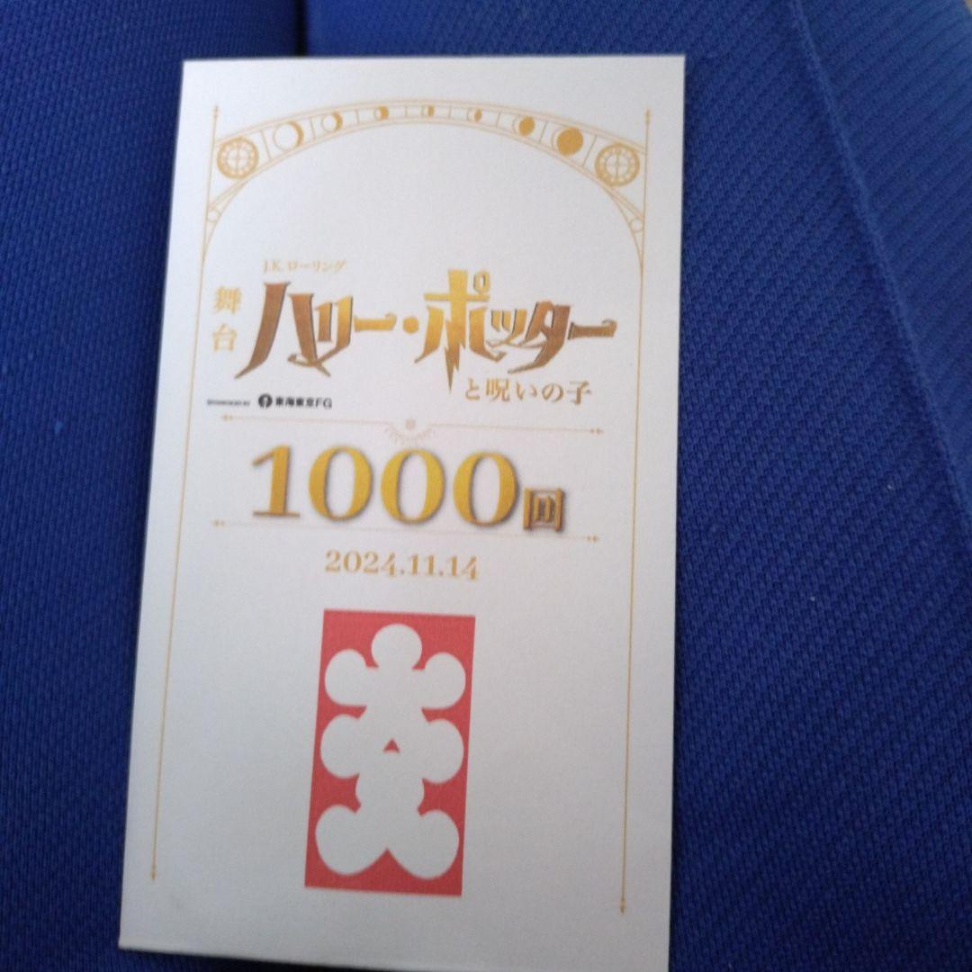 舞台 ハリー・ポッターと呪いの子 1000回記念 大入り袋