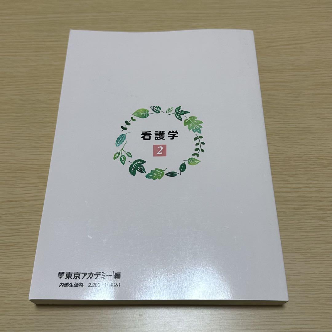 東京アカデミー オープンセサミ 成人看護学 - メルカリ