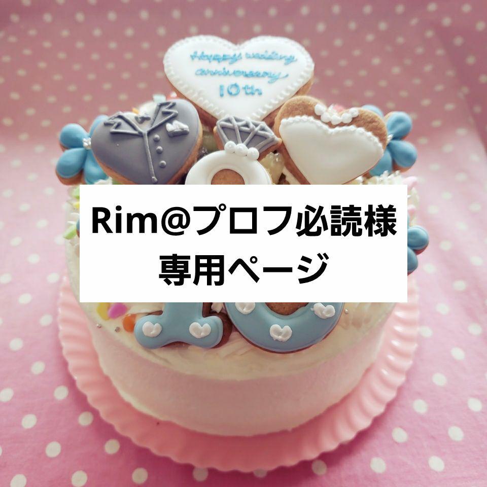 アイシングクッキー Rim@プロフ必読様専用ページ