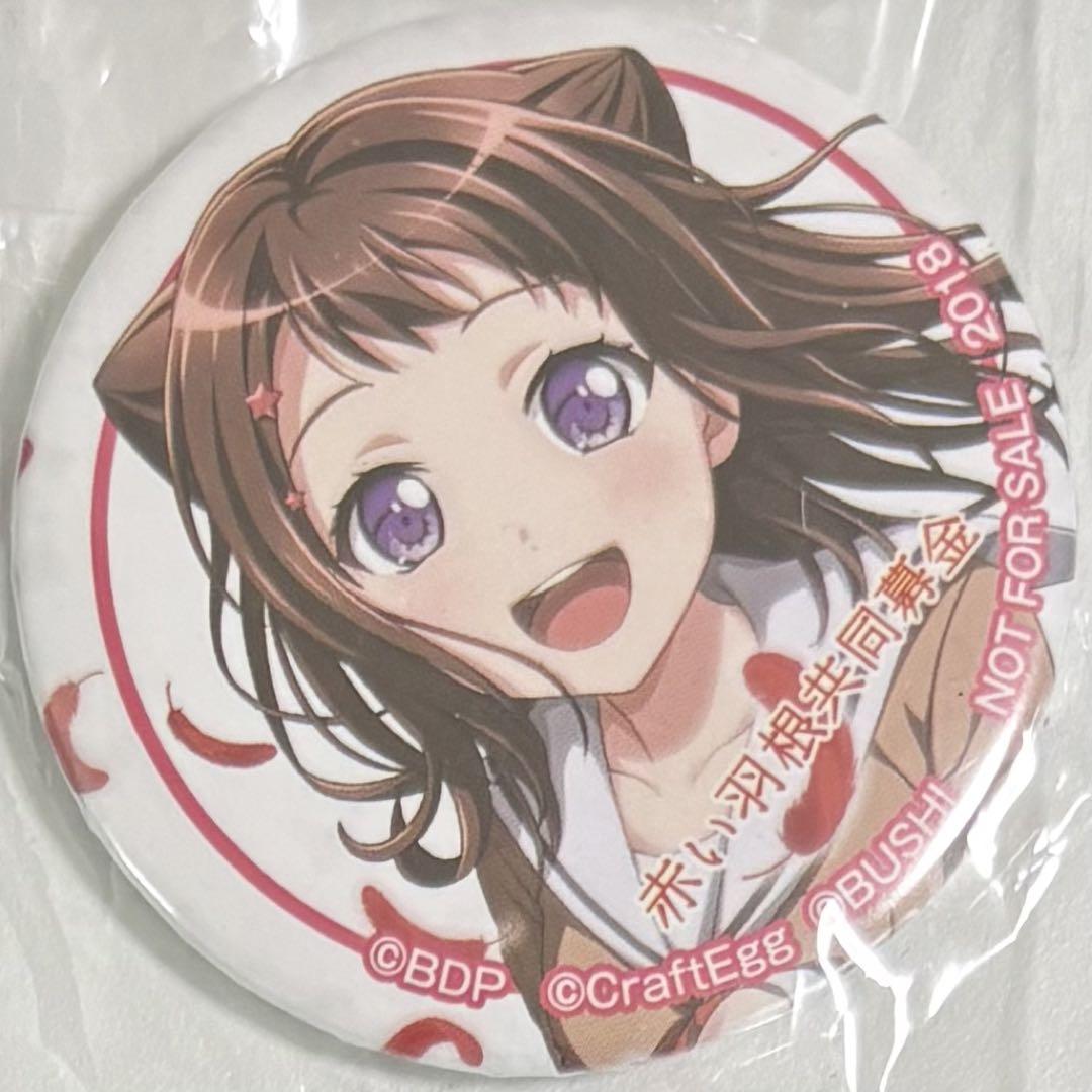 【非売品】 戸山香澄 赤い羽根募金 缶バッジ Bang Dream! バンドリ 非売品】 戸山香澄 赤い羽根募金 缶バッジ Bang Dream! バンドリ