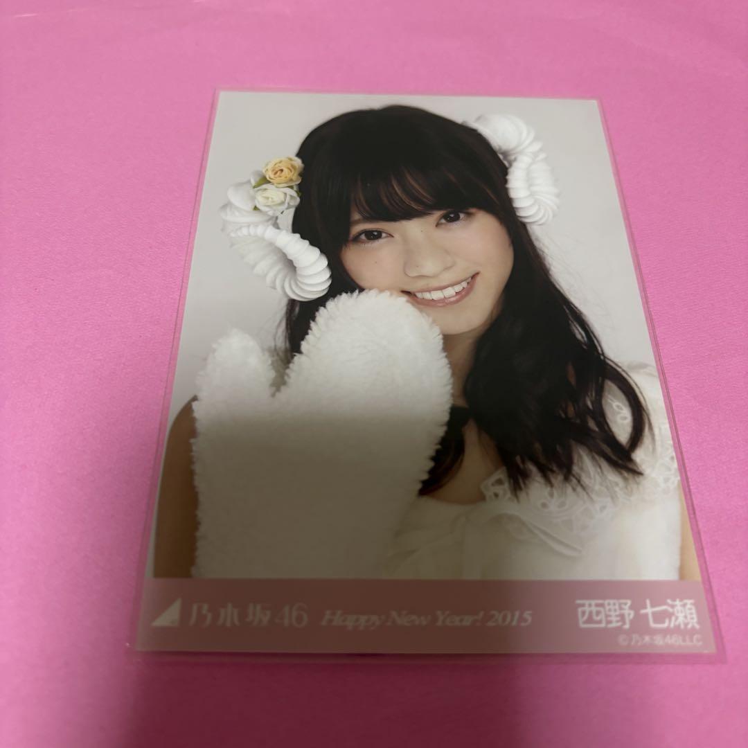 乃木坂46 西野七瀬 生写真 干支 2015 未 ひつじ ヨリ