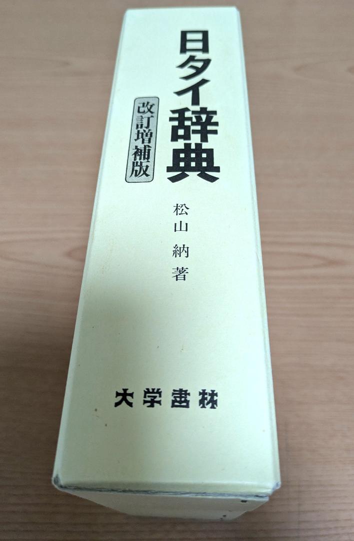 日タイ辞典改訂増補版　松山納著　大学書林 平成11年発行 日タイ辞典改訂増補版松山納著大学書林 平成11年発行