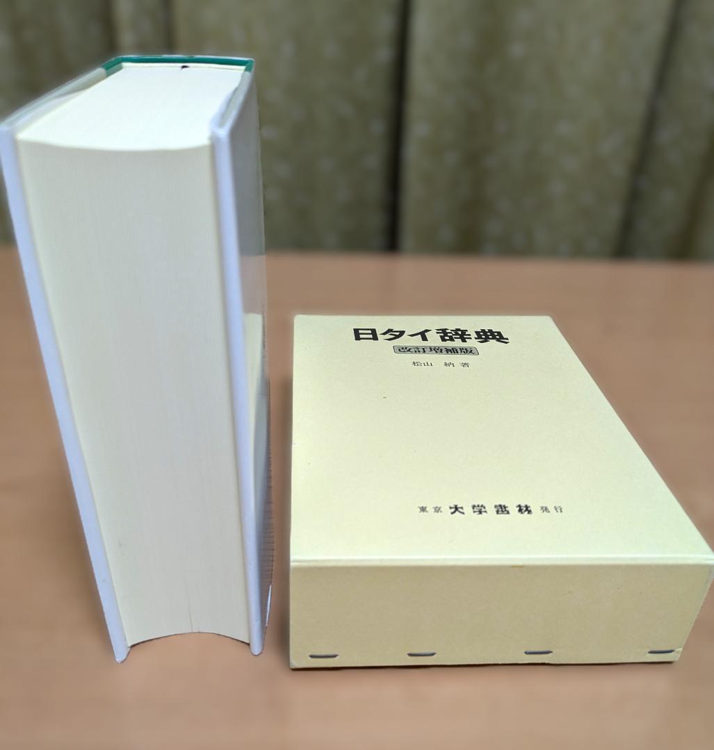 日タイ辞典改訂増補版松山納著大学書林 平成11年発行