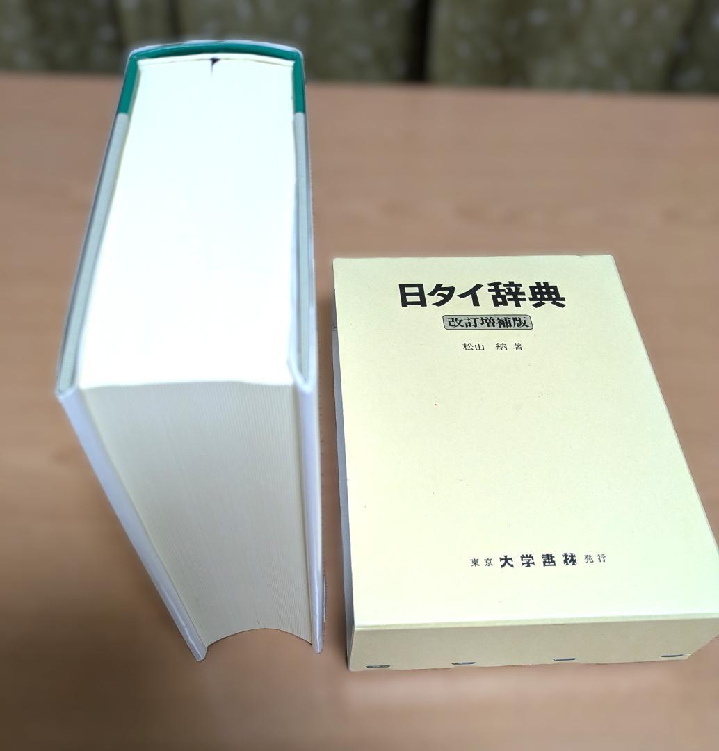 日タイ辞典改訂増補版　松山納著　大学書林 平成11年発行 日タイ辞典改訂増補版松山納著大学書林 平成11年発行