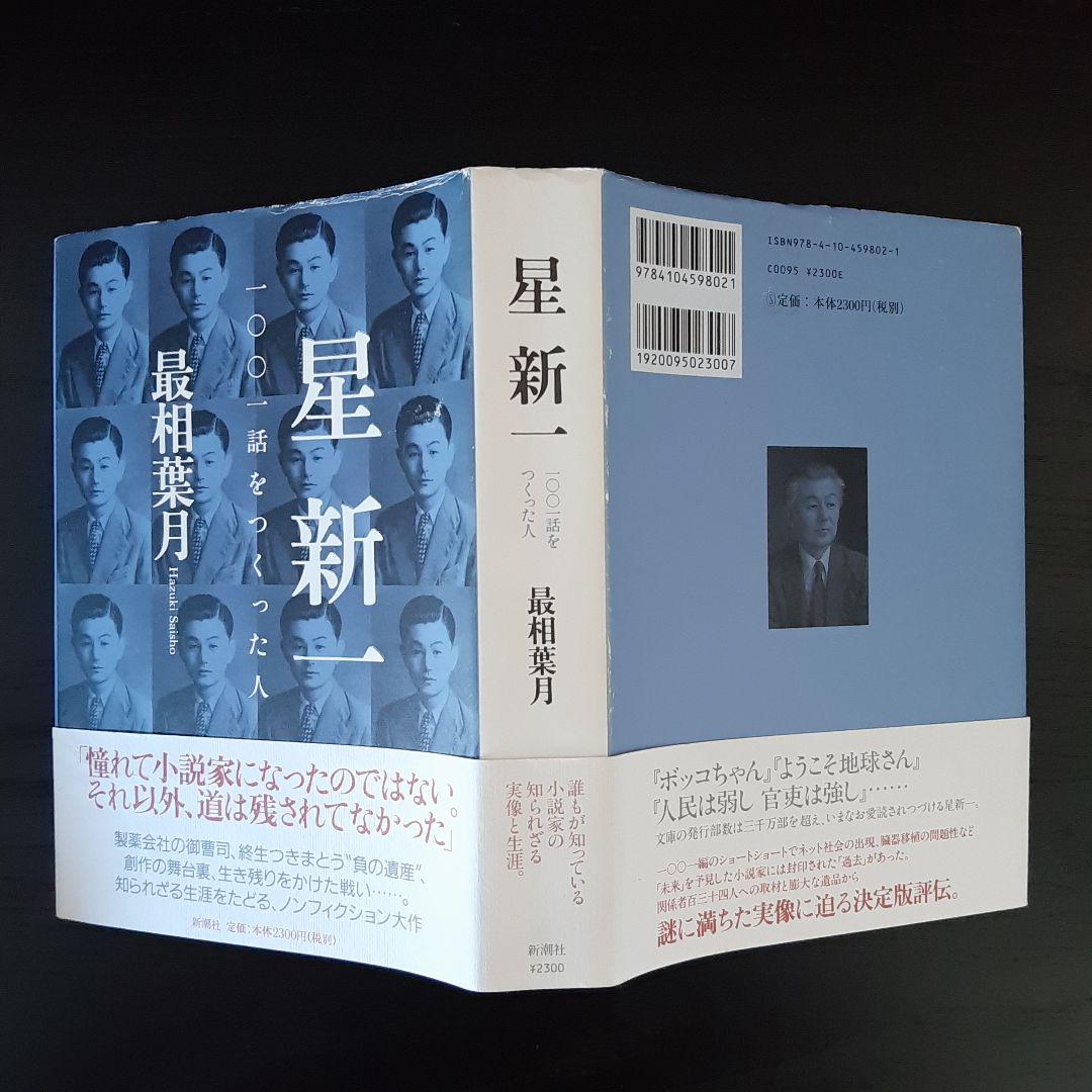 初版本元帯付き 星新一/一〇〇一話を作った人 再相葉月 新潮社