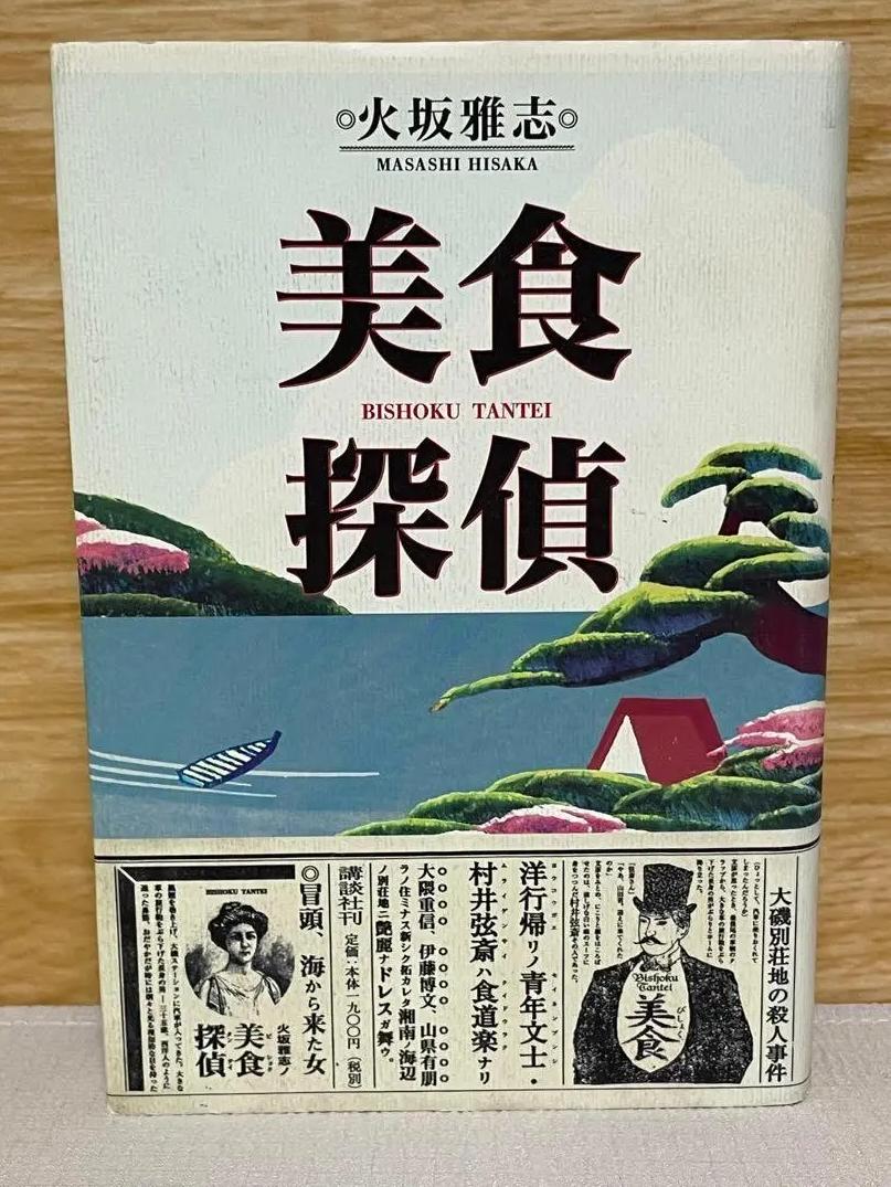 HT LS 単行本美食探偵火坂雅志 LN VL