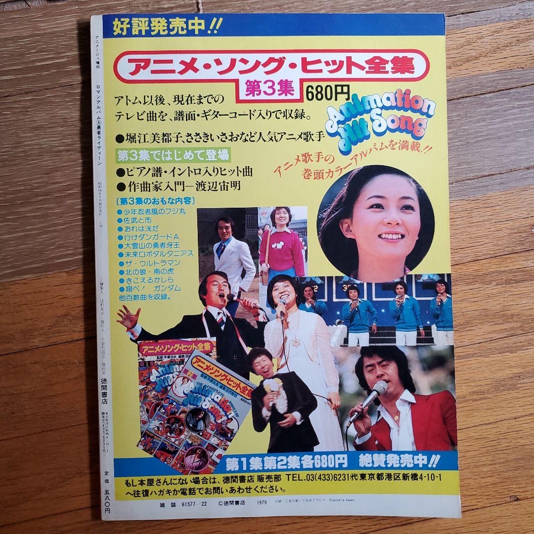 勇者ライディーン アニメージュ増刊ロマンアルバム8昭和54年7月
