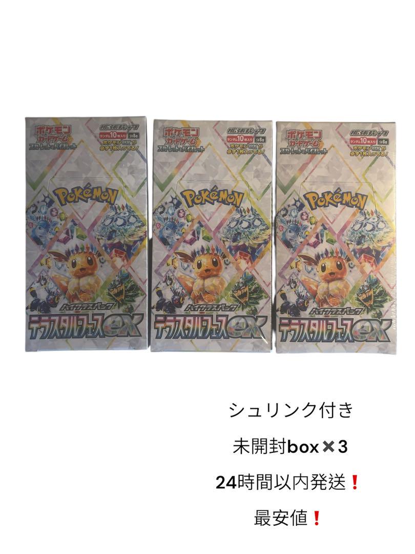 最安値‼️ポケモンカード テラスタルフェスBOX×3 シュリンク付き