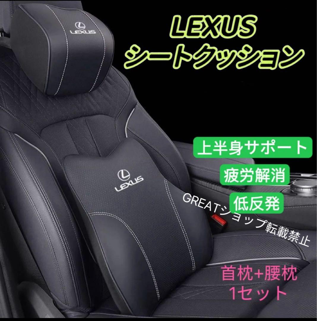 LEXUS 車シートクッション　ネックパッド疲労解消　車クッション　シートカバー