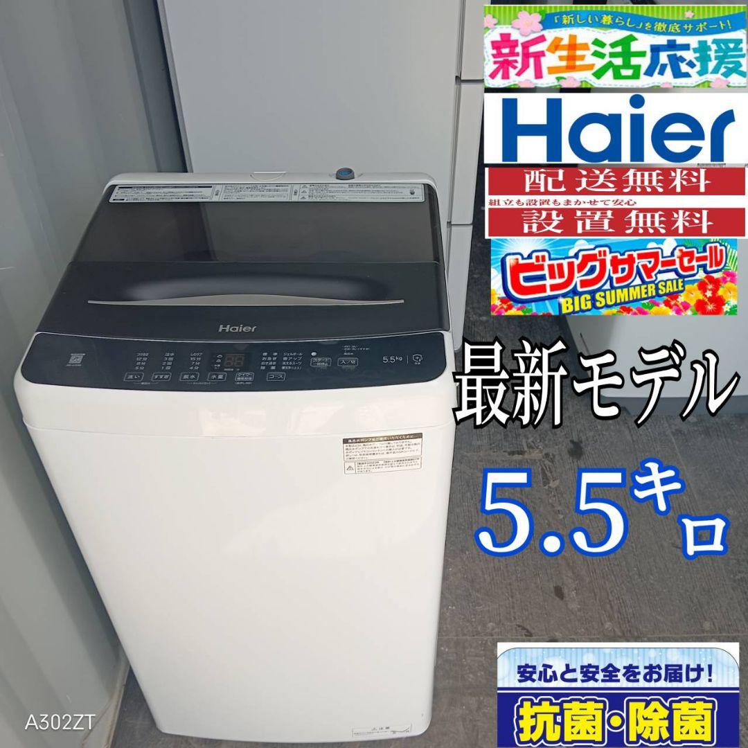 1672設置まで対応 ハイアール　最新モデル　洗濯機　5.5㌔ 0512設置まで対応 ハイアール 最新モデル 洗濯機 5.5㌔ - メルカリ