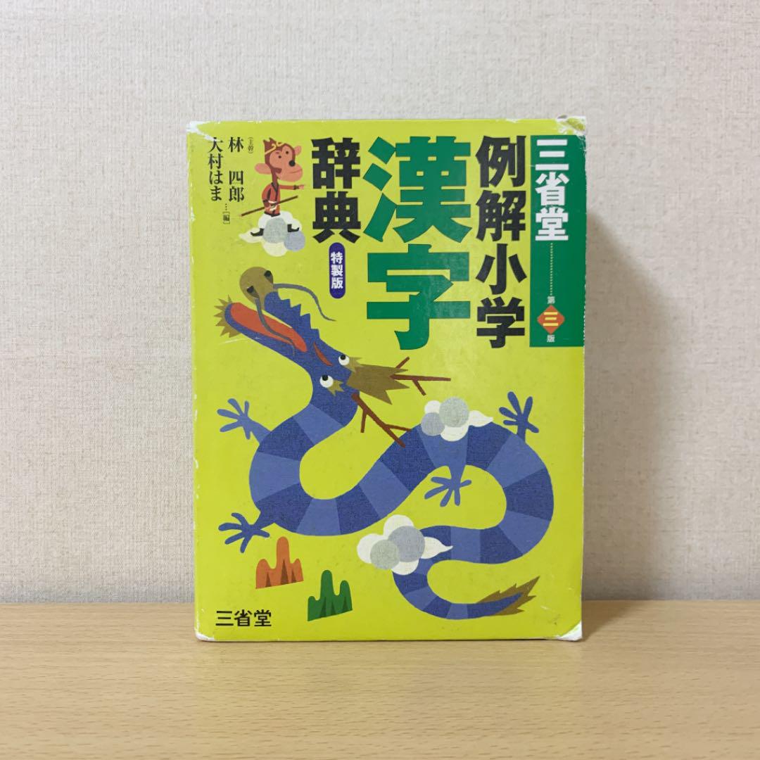 三省堂例解小学漢字辞典 - メルカリ