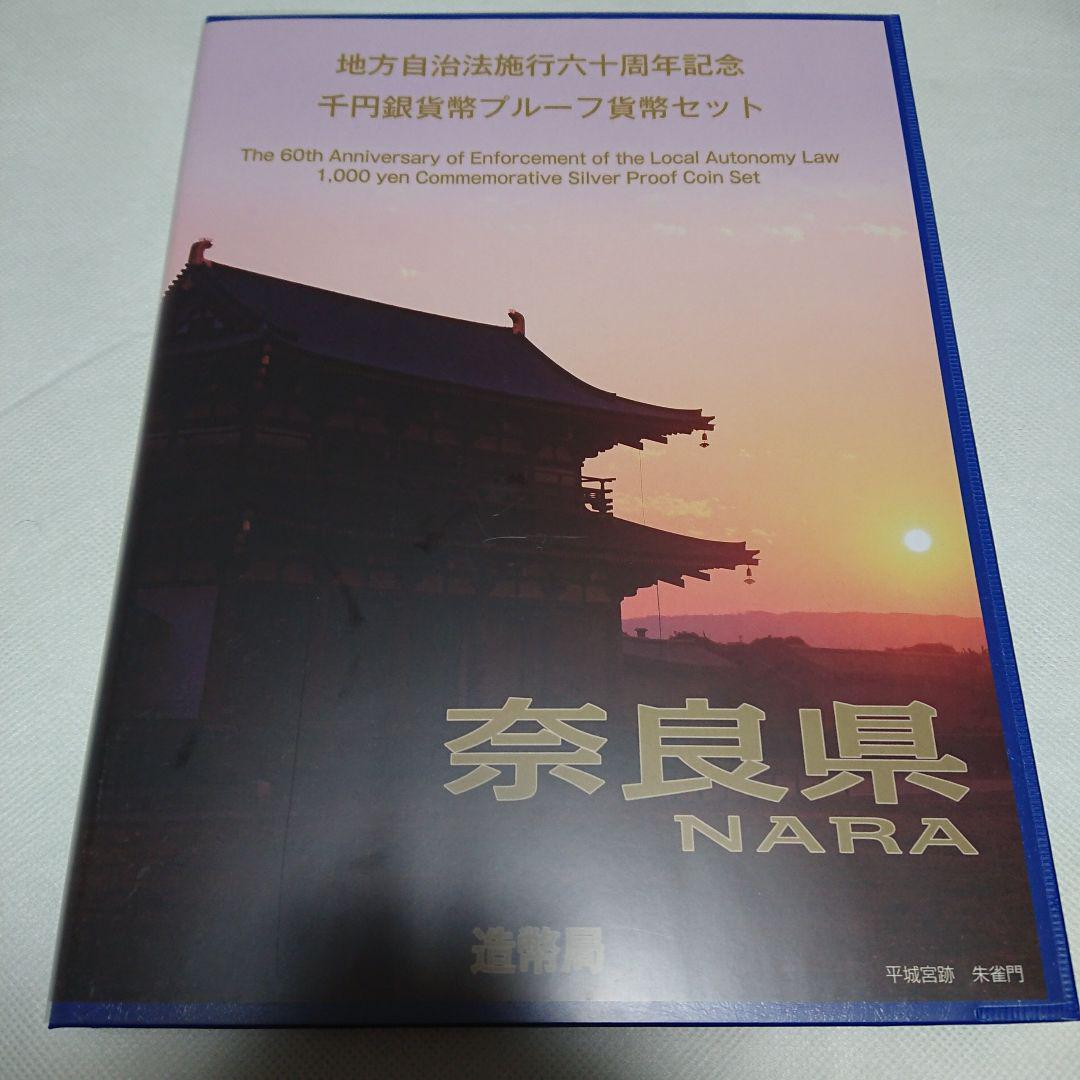 地方自治法施行60周年記念千円銀貨幣プルーフ貨幣セットB 奈良県 人気の店 【るりそう様専用】地方自治法施工六十周年千円銀貨幣プルーフ貨幣セット 旧貨幣/金貨/銀貨/記念硬貨