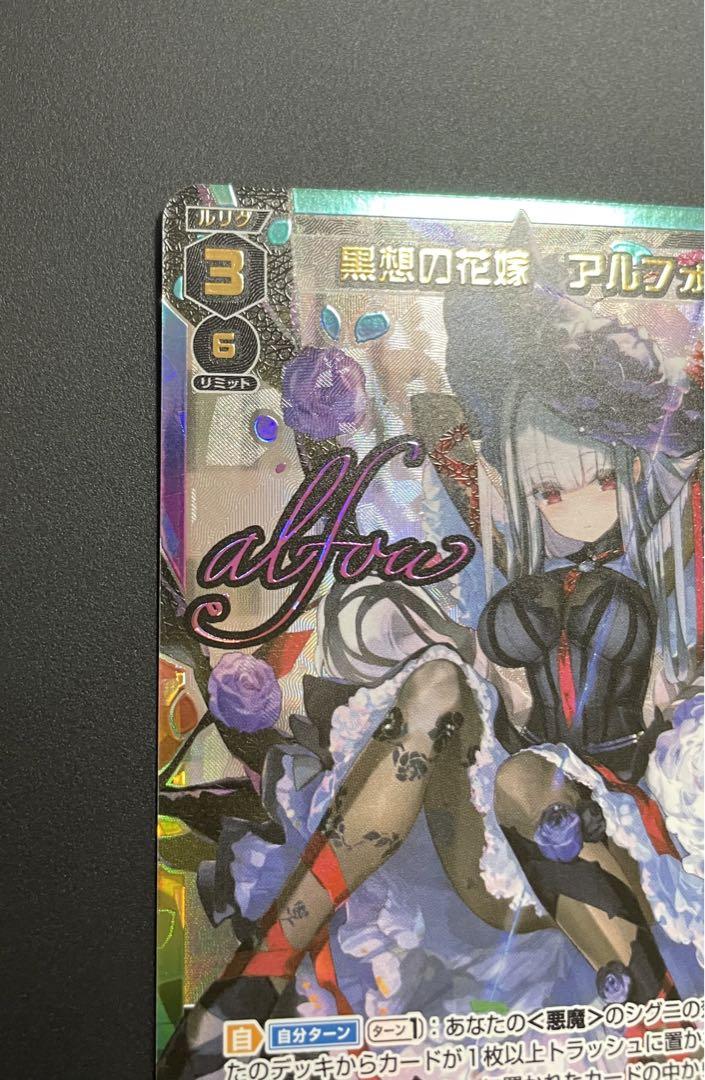 残り１点‼︎ ウィクロス リバーサルセレクター　アルフォウ　UR