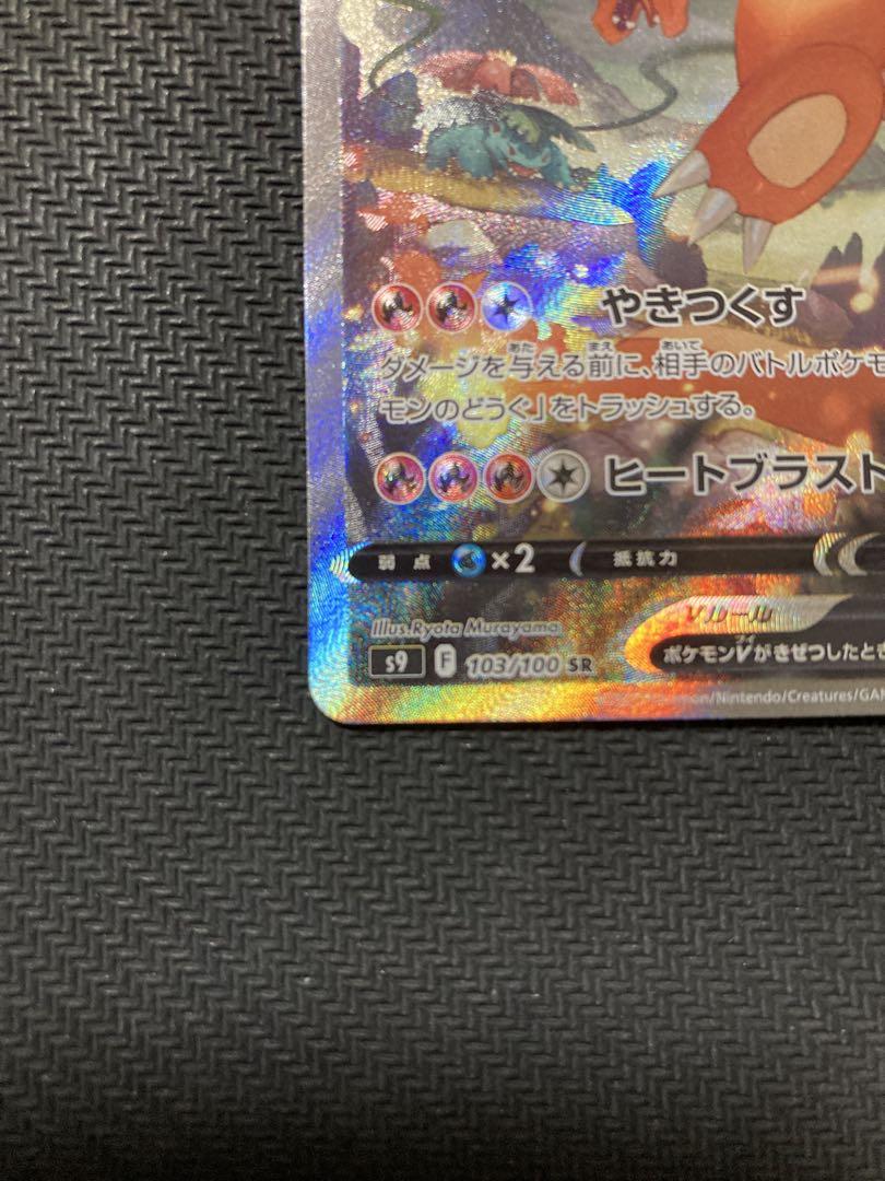 リザードンV SA 103/100 スターバース リザードンV SA 103/100 スターバース