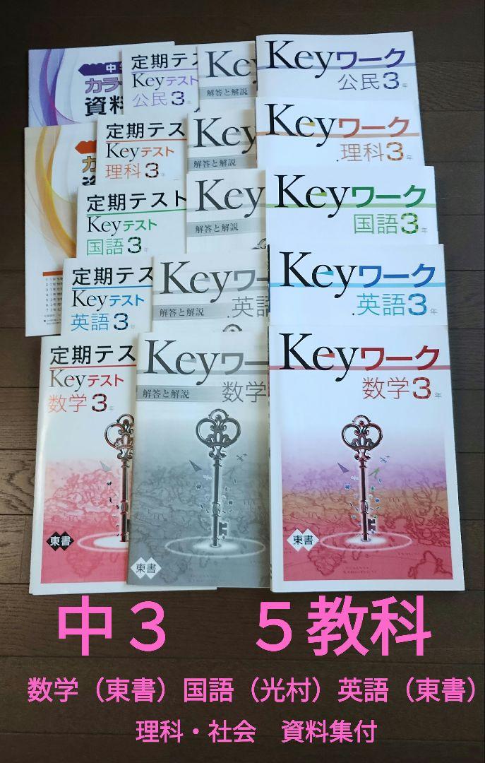 ゼニス新作モデル Keyワーク 定期テスト対策中学3年生 数・英・国・理・社5教科 語学・辞書・学習参考書