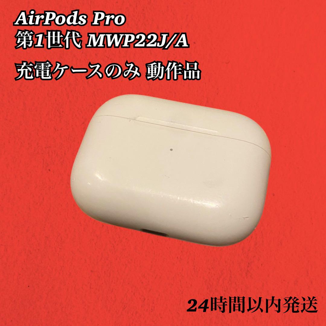 即日発送】AirPods Pro 第1世代 動作品 充電ケースのみ A2190 - メルカリ