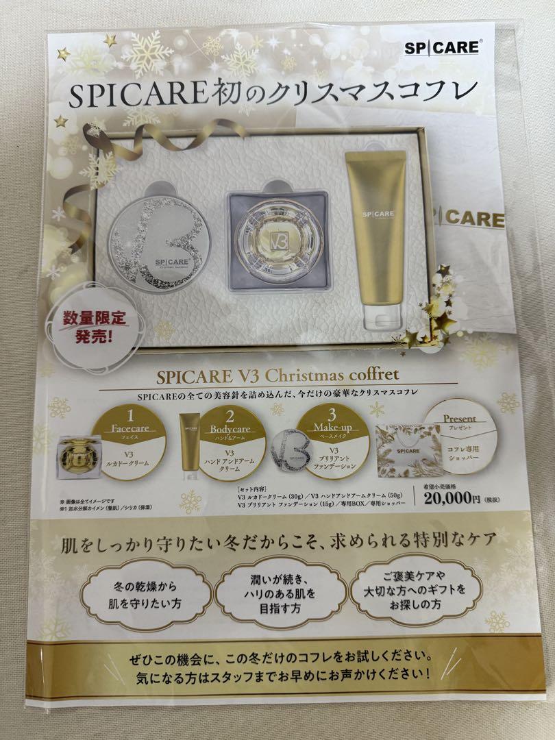 「クリスマスプレゼントに！」SPICARE V3 クリスマスコフレ