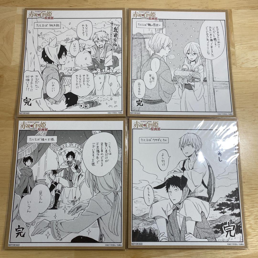 赤髪の白雪姫 原画展　購入特典　色紙風カード　全8種 赤髪の白雪姫】 原画展 色紙風カード たとえば鶴の恩返し 特典