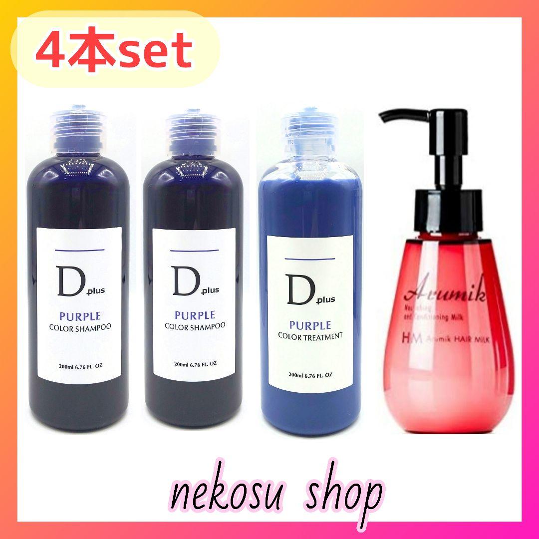 4本♥紫シャンプー2&トリートメント1/アルミックヘアミルク1(ムラシャン
