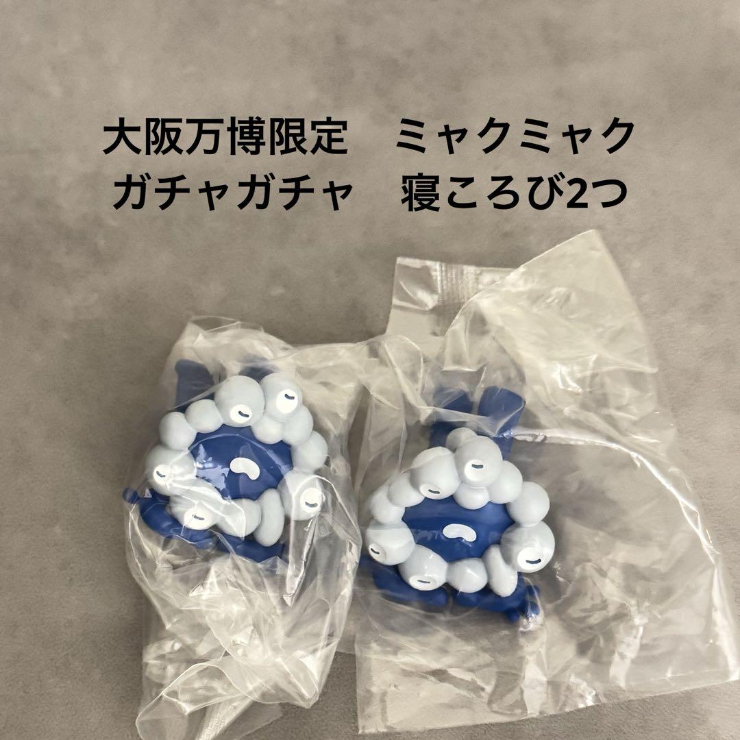 大阪万博限定 ミャクミャク ガチャガチャ 寝ころび - メルカリ