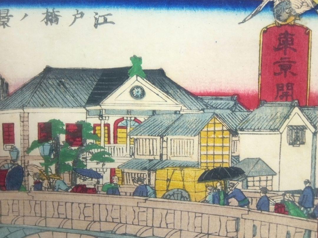 浮世絵、張交絵、河鍋曉斎、三代広重画、