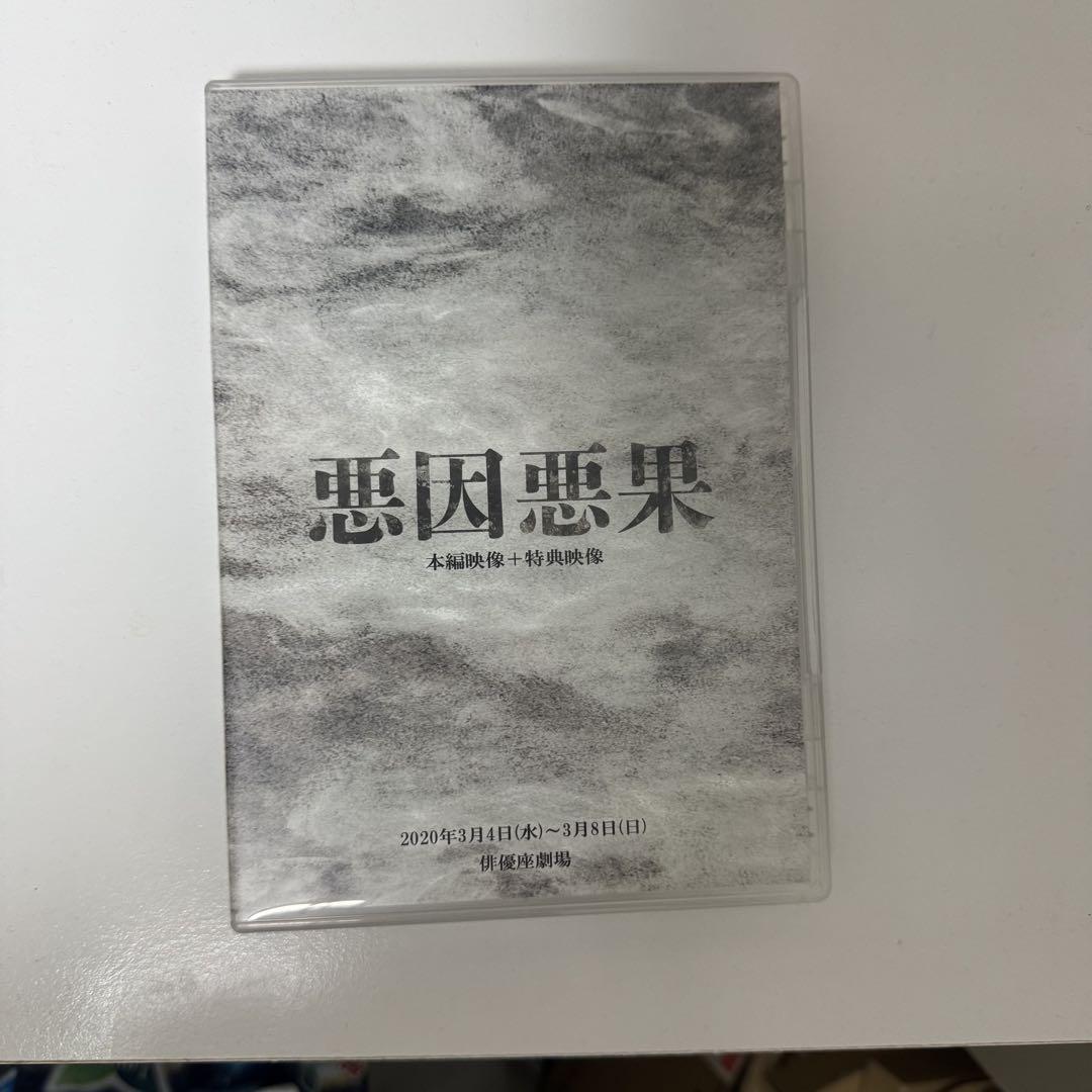 舞台 悪因悪果 DVD