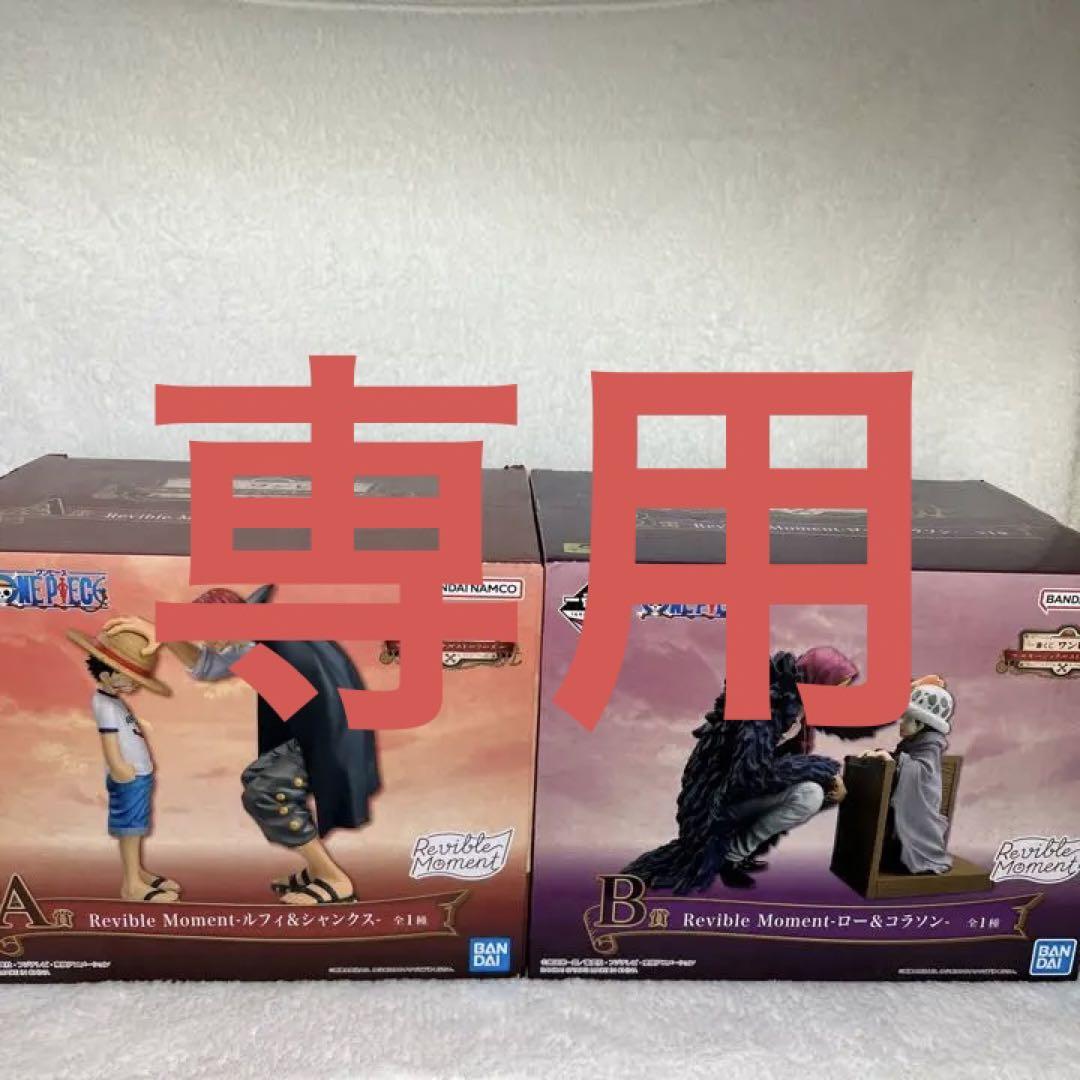 ワンピース 一番くじ A賞ルフィ&シャンクス B賞ロー&コラソン