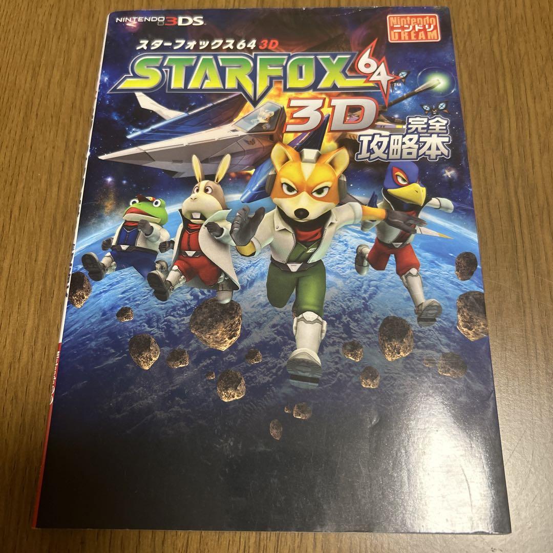 スターフォックス64 3D完全攻略本 NINTENDO3DS 帯・ハガキ付き