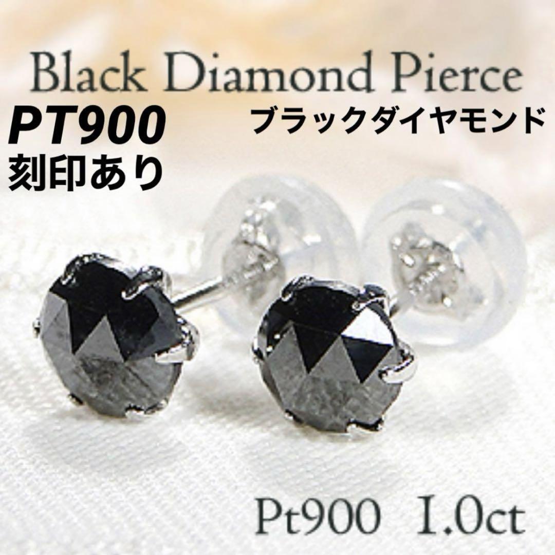 新品 PT900 ブラックダイヤモンド プラチナピアス 刻印あり上質日本製 ペア